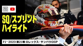 【F1™｜ハイライト】角田裕毅が見事な走りで6位入賞！｜F1™2023第21戦 ロレックス・サンパウロGP スプリントシュートアウト｜スプリント｜2023