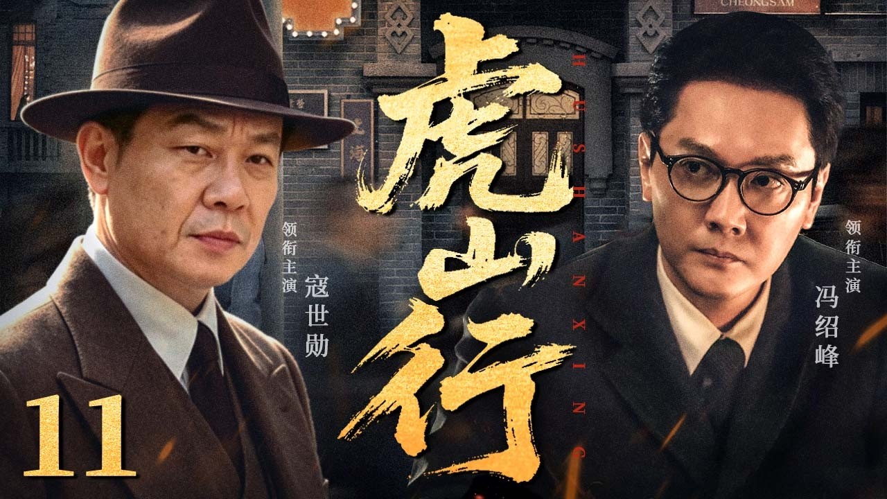 大结局）【2026最新武侠剧】虎山行EP11 | 年轻侠客闯入江湖纷争，面对