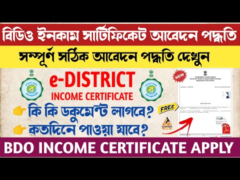 Income Certificate Online Apply Full Process in West Bengal | BDO Income Certificate | e-district