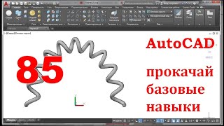 AutoCAD 3-D. Прокачай базовые навыки.Задача 85