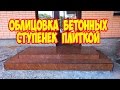 Облицовка бетонных ступенек плиткой.