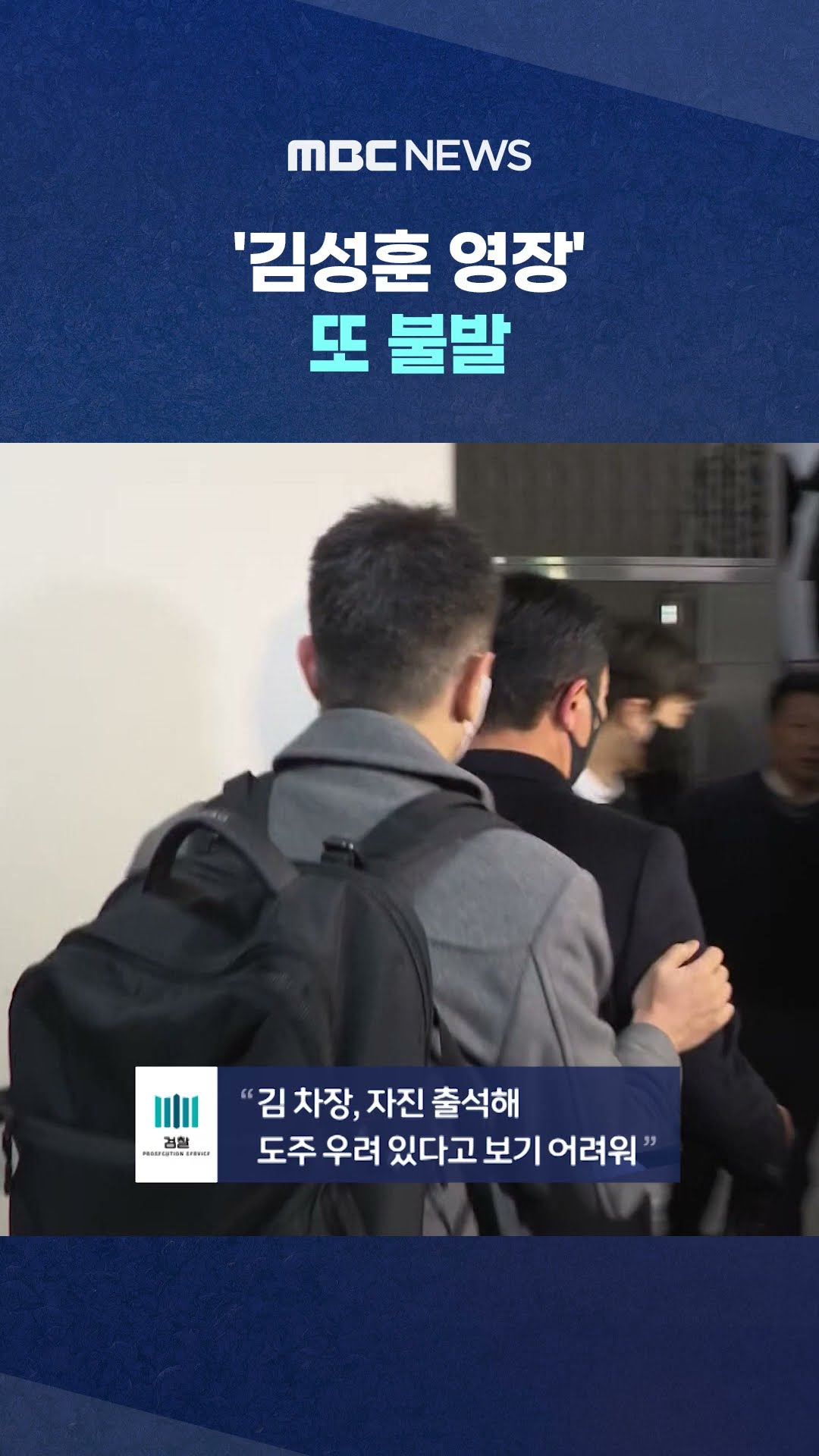 유독 경호처 막아서는 검찰 #Shorts (MBC뉴스)