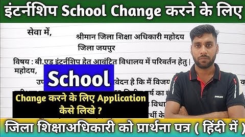 Internship School change ke liye Application kaise likhe || B.Ed/BSTC Internship school change 2024