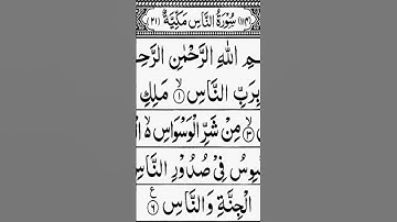 سورة الناس #القرآن_الكريم #اكسبلور #المصحف #صباح_الخير #سورة #الرحمن #القزابري #duet #trending