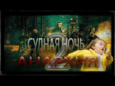 ТРЕШ ОБЗОР фильма Судная ночь 2. Анархия (2014)