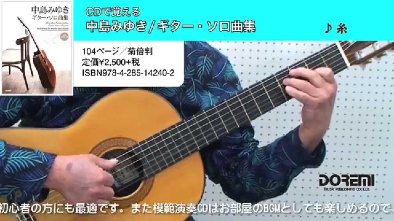 Cdで覚える 中島みゆき ギター ソロ曲集 糸 模範演奏動画 Youtube