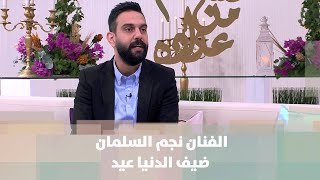 الفنان نجم السلمان ضيف الدنيا عيد - الدنيا عيد