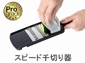 プログレード スピード 千切り器