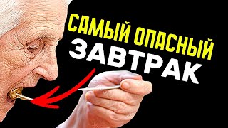 картинка: САМЫЙ ОПАСНЫЙ ЗАВТРАК для людей старше 65
