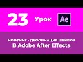 Базовый Курс Adobe After Effects. Морфинг - деформация шейпов. Урок №23.