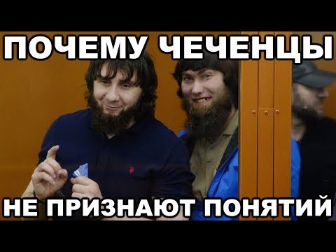 Почему чеченцы не признают воровских понятий