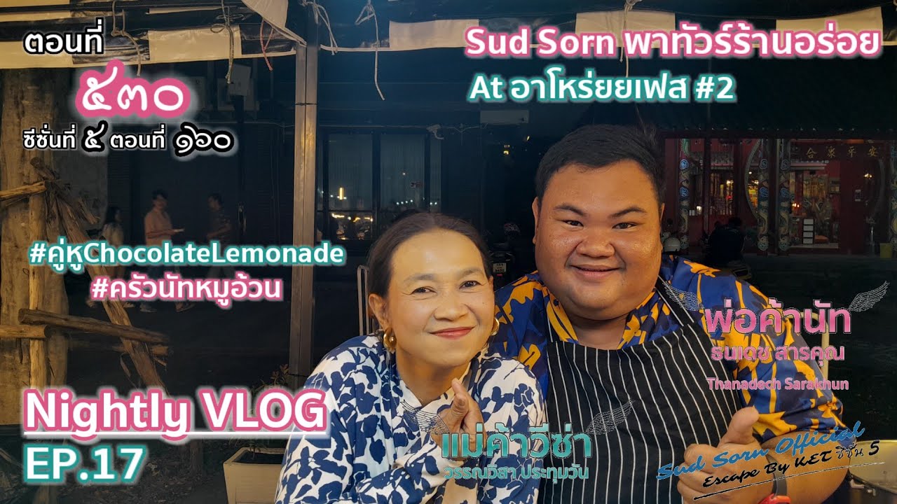 Nightly VLOG Ep.17 - ครัวนัทหมูอ้วน At อาโหร่ยยเฟส | Escape By KET Ep.530