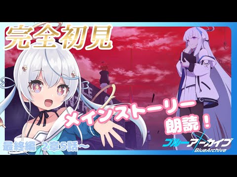 【 完全初見 / ブルアカ 】虚妄のサンクトゥム！🔰はじめてのブルーアーカイブ【天海をるた / 新人vtuber 】