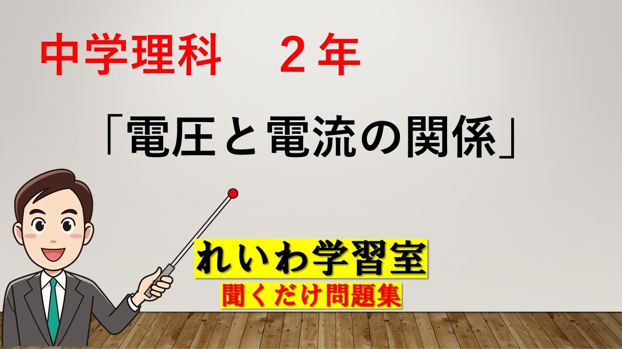 中2理科1 4 電圧と電流の関係 Youtube 中2理科1 4 電圧と電流の関係 Youtube