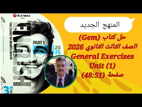 حل كتاب  الصف الثالث الثانوى المنهج الجديد 2026    1 صفحة 51 48