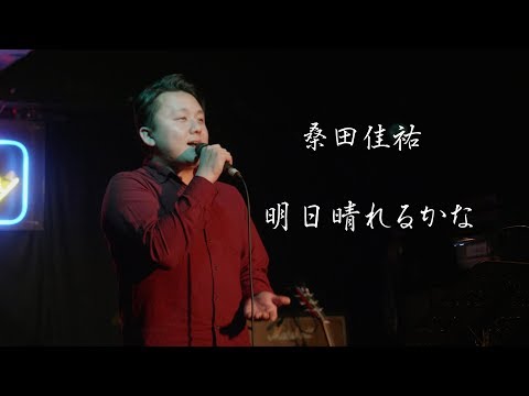 桑田佳祐 『明日晴れるかな』【カバー大宮貴志】