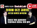 [12.23] 최정을 이기고 우승한 김은지에 대한 시기와 질투의 중국 반응~ 의외의 곳에 숨어 있었던 인공지능이 말하는 최정의 패착 #김성룡바둑랩 #최정 #김은지 #중국반응