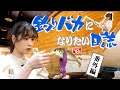 【釣りバカたかしVer.02】新宿で大漁