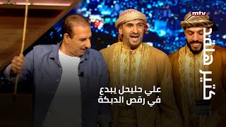 كتير هلقد - علي حليحل يبدع في رقص الدبكة اللبنانبة المتنوّعة