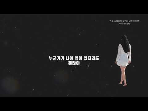 연륜 – 길을 걷다 우연히 널 만난다면 (2025 리메이크)