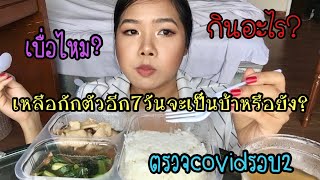 EP.5 REALITY รีวิวชีวิตในสถานกักกันCOVID ฟรีของรัฐ (SQ) ถ้าติดโควิดต้องอยู่ต่อ ยาวเป็นเดือน