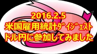2016.2.5米国雇用統計ダイジェスト　ドル円に参加しました