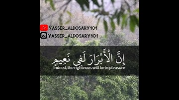 إِنَّ الْأَبْرَارَ لَفِي نَعِيمٍ من سورة الانفطار الشيخ هزاع البلوشي
