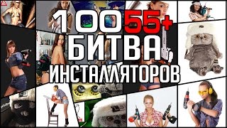 Басик #4 "Битва Инсталляторов" (10055+)