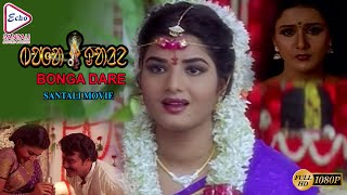 Bonga Dare ( ᱵᱚᱸᱜᱟ ᱫᱟᱲᱮ ) | Santali Full Movie | Prema,Soundarya, Sai Kumar | Echo Santhali Movie