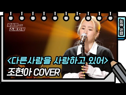 [세로 직캠] 조현아 - 다른사람을 사랑하고 있어 (Jo <strong>hyun</strong> <strong>ah</strong> - FAN CAM) [유희열의 스케치북/You Heeyeol’s Sketchbook] | KBS 방송