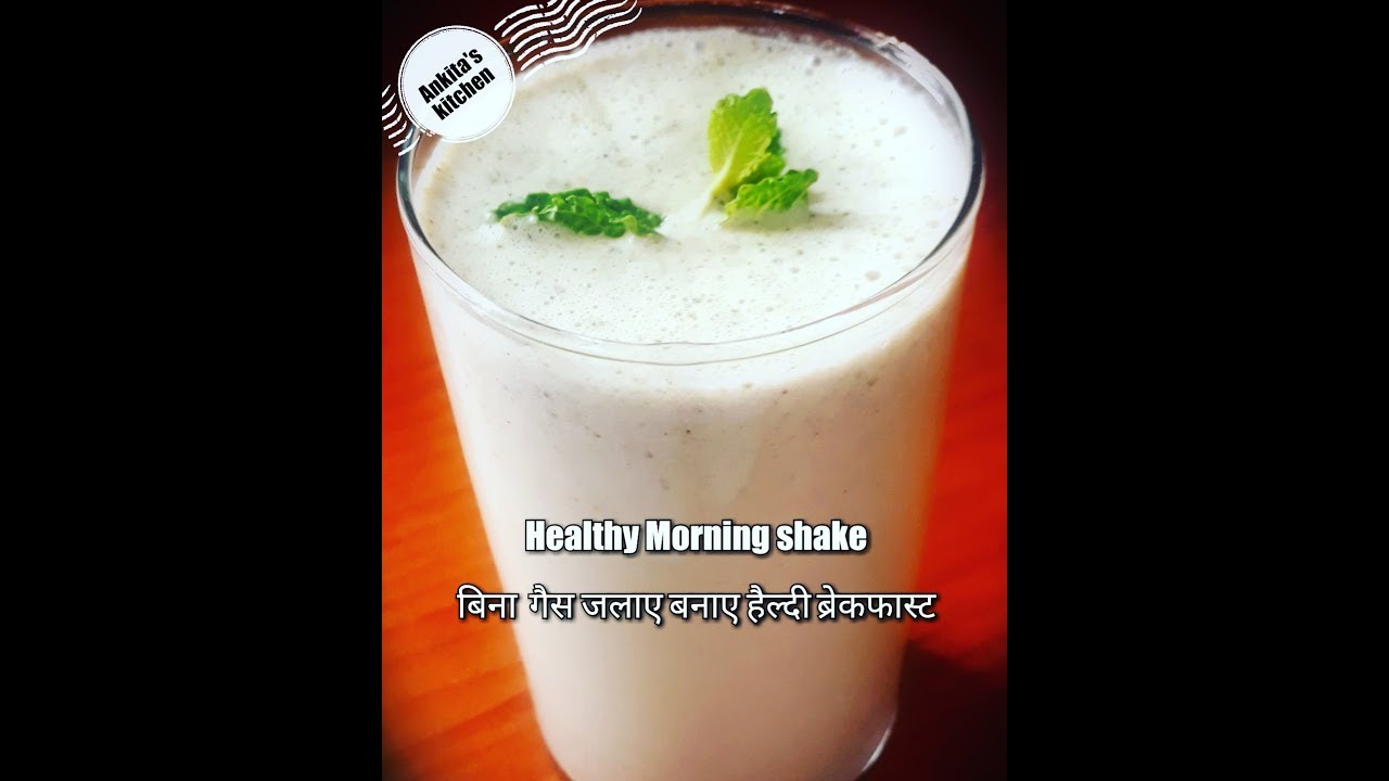 बिना गैस जलाये बनाये हेअल्थी ब्रेकफस्ट।  Healthy Morning Shake( Rich of Fiber & Protein) | Ankita