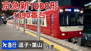 【京急】新1000形1892編成+1465編成 金沢文庫駅発車  ～