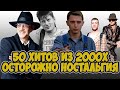 50 ХИТОВ ДЕТСТВА, ХИТЫ 2000Х, ХИТЫ ОТ КОТОРЫХ НОСТАЛЬГИЯ,  ТОП 50 ХИТОВ 2000Х , ОСТОРОЖНО НОСТАЛЬГИЯ