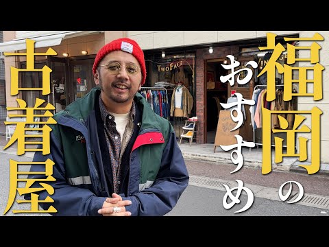 福岡に行く際は是非！おすすめの古着屋を【10店舗】ご紹介 | 大名・上人橋通り | Vintage.City 古着、古着屋情報を発信