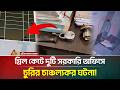 গ্রিল কেটে মেহেরপুরের গাংনীতে দুটি সরকারি অফিসে চুরির চাঞ্চল্যকর ঘটনা! | ATN Bangla News