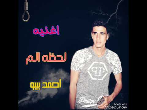 اغنيه لحظه الم غناء احمد بيبو