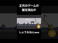 坊主にクレーン車で鐘をブチ鳴らされるゲームの確定演出が面白すぎるwww#正月 #おもしろ動画