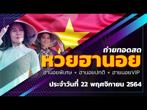 LIVE ถ่ายทอดสด ฮานอยพิเศษ หวยฮานอย ฮานอยvip เวียดนาม 22 พฤศจิกายน | หวยฮานอยวันนี้