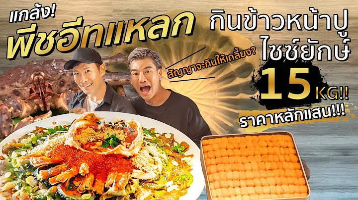 พีชอีทแหลก VS ข้าวหน้าปูยักษ์ 15KG ราคาหลักแสน !! แถมโดนสาระตั้มแกล้ง?![สาระตั้ม- Thumbntk]
