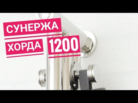 Полотенцесушитель водяной Сунержа Хорда 1200 (хром)