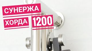 Полотенцесушитель водяной Сунержа Хорда 1200 (хром)