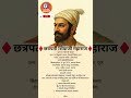 छत्रपती शिवाजी महाराज – स्वराज्याचे संस्थापक | Chhatrapati Shivaji Maharaj Biography in Marathi