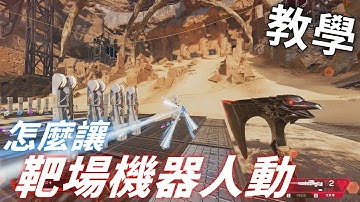 1分鐘教你，如何讓靶場的機器人動起來?! 彩蛋教學  -【APEX】