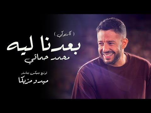 محمد حماقي بعدنا ليه كاريوكي   