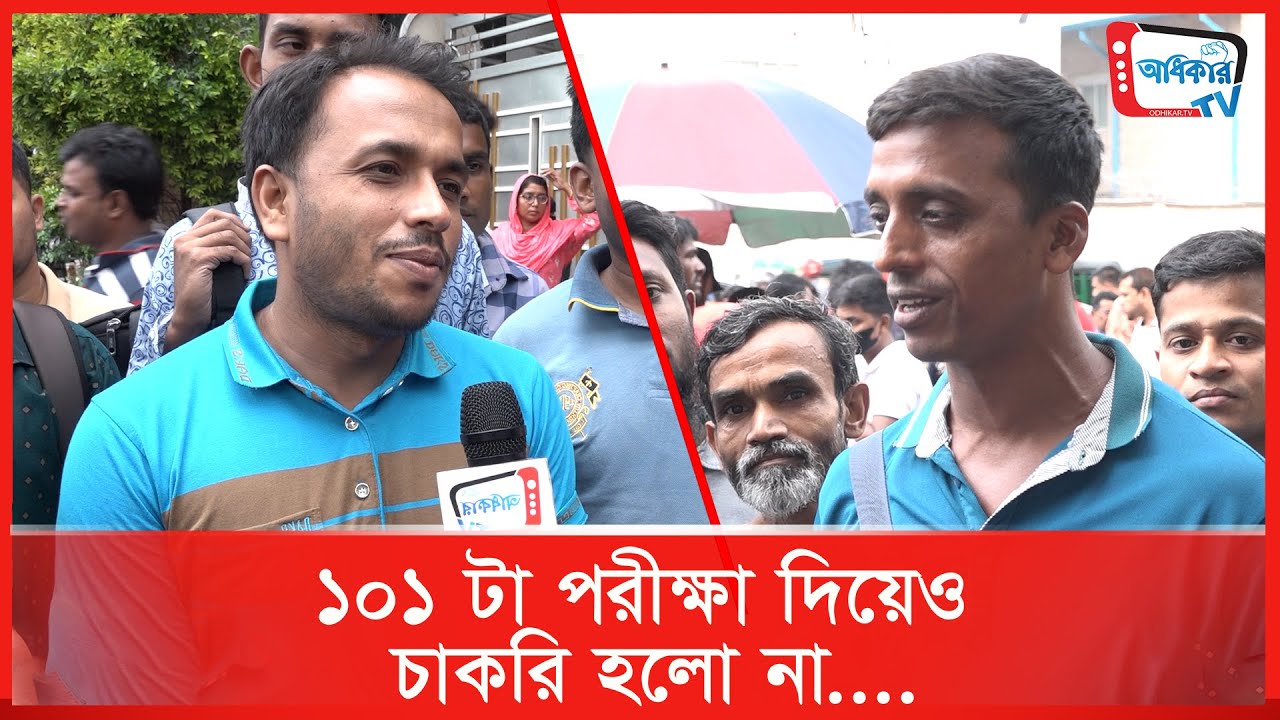 এমএসসি পাশ করে গণপূর্ত অধিদপ্তরের সিকিউরিটি গার্ড পরীক্ষা দিয়েও চাকরি পাচ্ছে না হাজার হাজার তরুণ