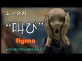 【figma】ムンクの叫び　まさかの立体化！　テーブル美術館がお送りするお茶の間を不安と絶望の奈落の底に突き落とす可動フィギュア