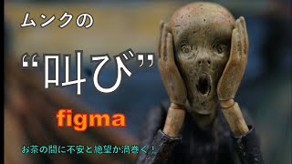 【figma】ムンクの叫び　まさかの立体化！　テーブル美術館がお送りするお茶の間を不安と絶望の奈落の底に突き落とす可動フィギュア