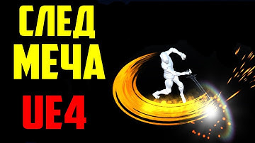 СЛЕДЫ ОТ МЕЧА  ЭФФЕКТ в Unreal Engine 4 / эффекты в играх ue4 / инди разработка игр / частицы каскад