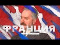 Межвоенная Франция со Стальным шлемом