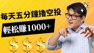 轻松躺赚白嫖系列｜一口气让你学会撸交易所空投 #web3 #空投